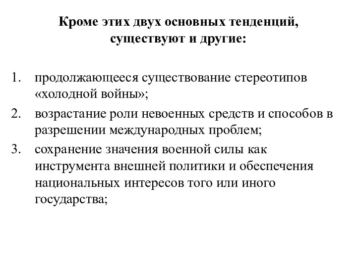 Кроме этих двух основных тенденций, существуют и другие: продолжающееся существование стереотипов