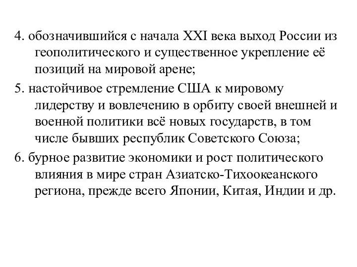 4. обозначившийся с начала XXI века выход России из геополитического и