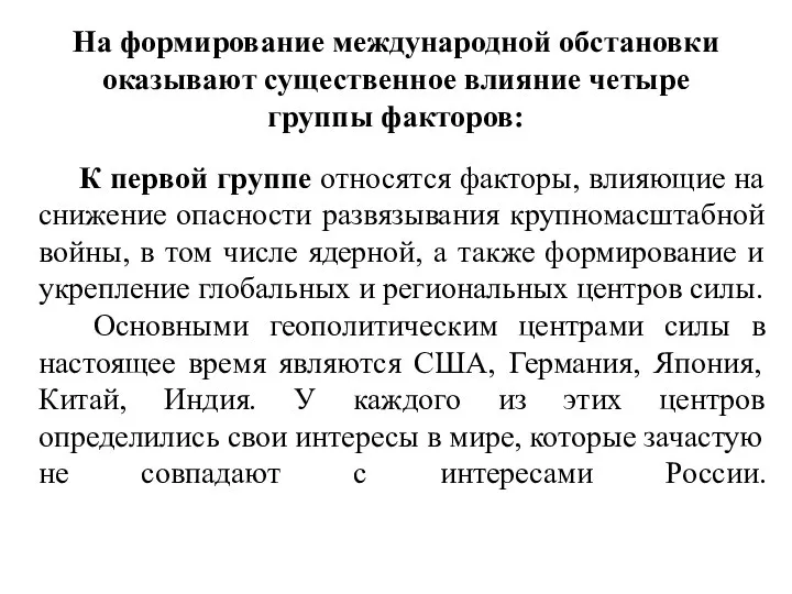 На формирование международной обстановки оказывают существенное влияние четыре группы факторов: К