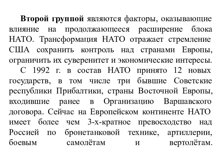 Второй группой являются факторы, оказывающие влияние на продолжающееся расширение блока НАТО.