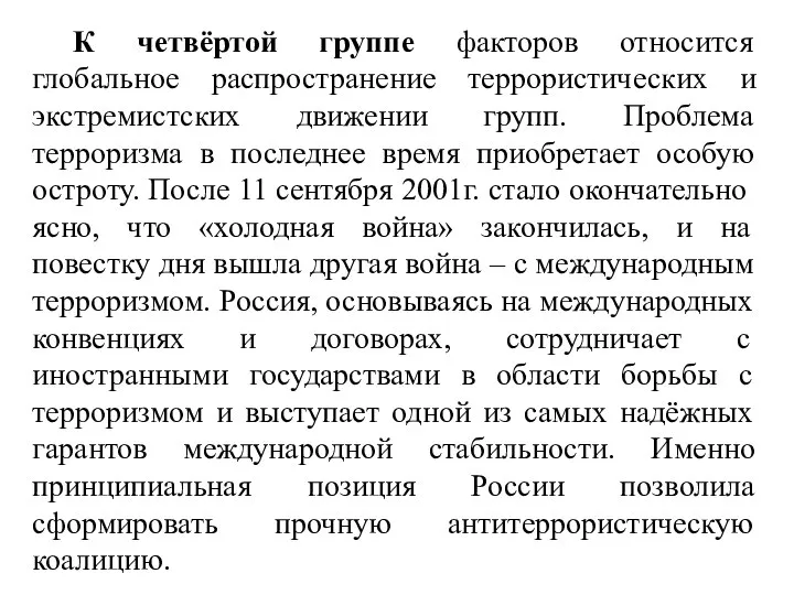 К четвёртой группе факторов относится глобальное распространение террористических и экстремистских движении