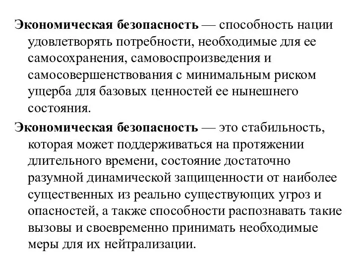 Экономическая безопасность — способность нации удовлетворять потребности, необходимые для ее самосохранения,