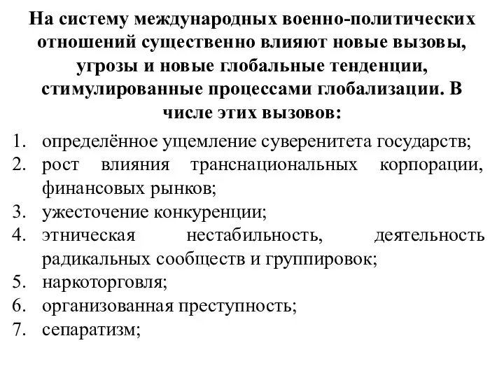 На систему международных военно-политических отношений существенно влияют новые вызовы, угрозы и