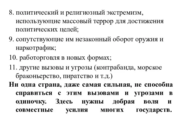 8. политический и религиозный экстремизм, использующие массовый террор для достижения политических