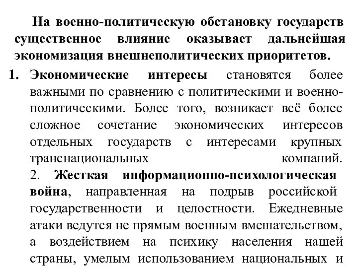 На военно-политическую обстановку государств существенное влияние оказывает дальнейшая экономизация внешнеполитических приоритетов.