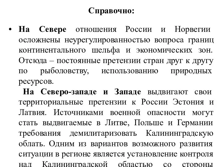 Справочно: На Севере отношения России и Норвегии осложнены неурегулированностью вопроса границ