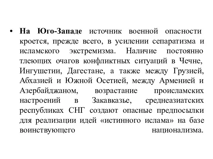 На Юго-Западе источник военной опасности кроется, прежде всего, в усилении сепаратизма