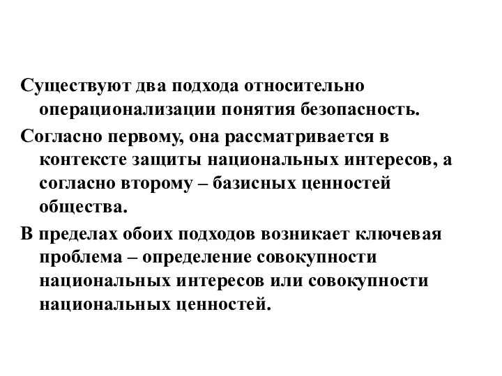 Существуют два подхода относительно операционализации понятия безопасность. Согласно первому, она рассматривается