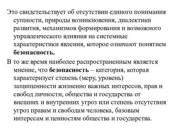 Это свидетельствует об отсутствии единого понимания сущности, природы возникновения, диалектики развития,