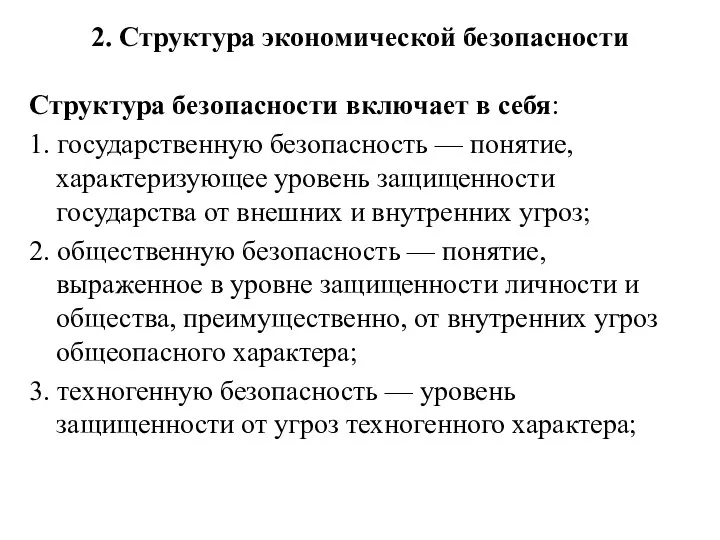 2. Структура экономической безопасности Структура безопасности включает в себя: 1. государственную