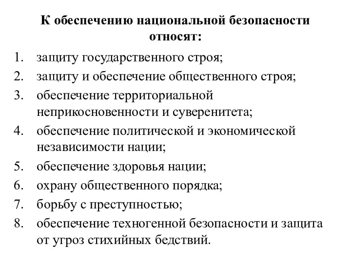 К обеспечению национальной безопасности относят: защиту государственного строя; защиту и обеспечение