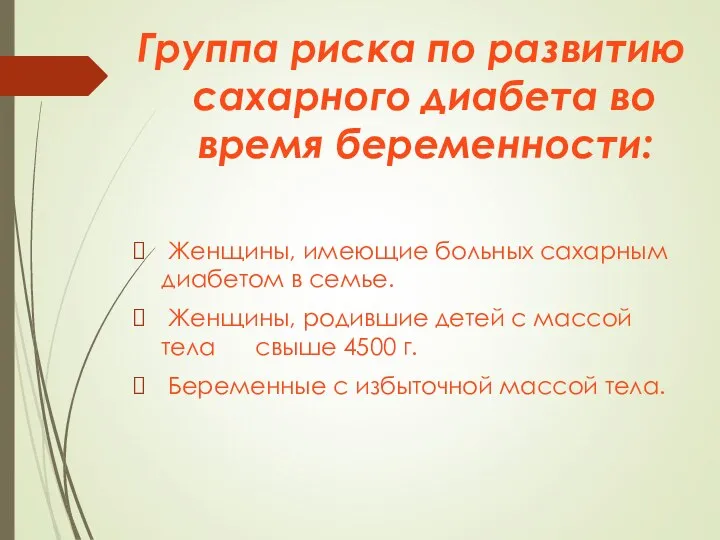 Группа риска по развитию сахарного диабета во время беременности: Женщины, имеющие