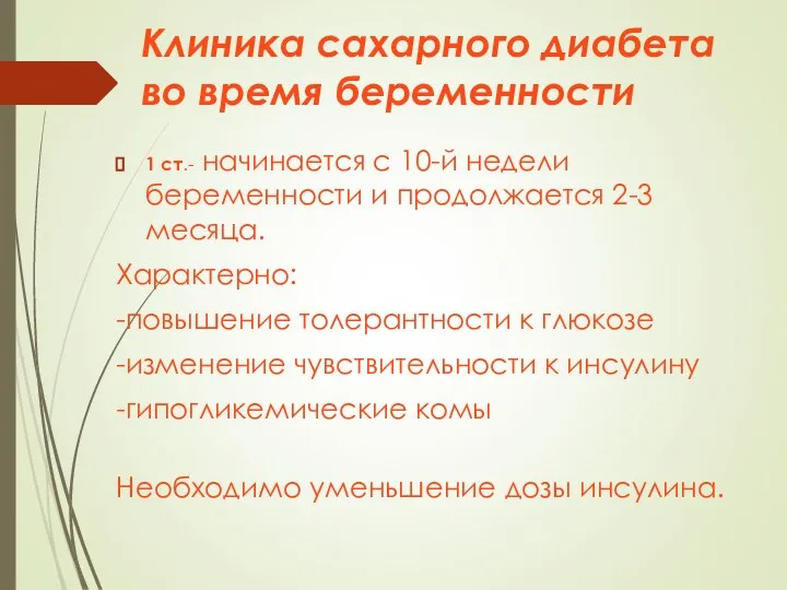 Клиника сахарного диабета во время беременности 1 ст.- начинается с 10-й