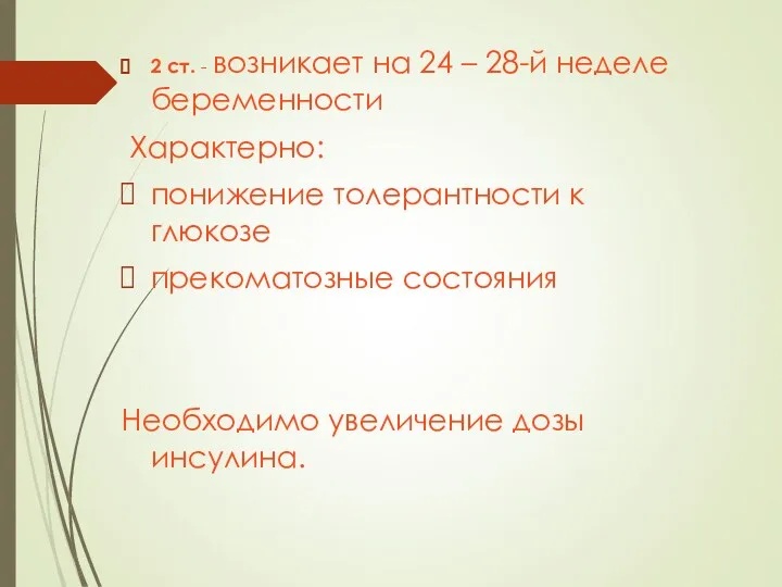 2 ст. - возникает на 24 – 28-й неделе беременности Характерно: