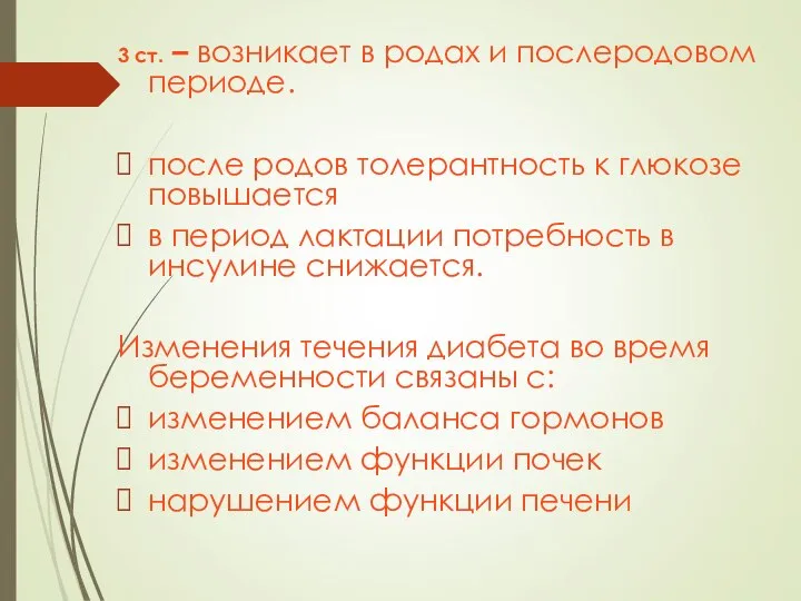 3 ст. – возникает в родах и послеродовом периоде. после родов