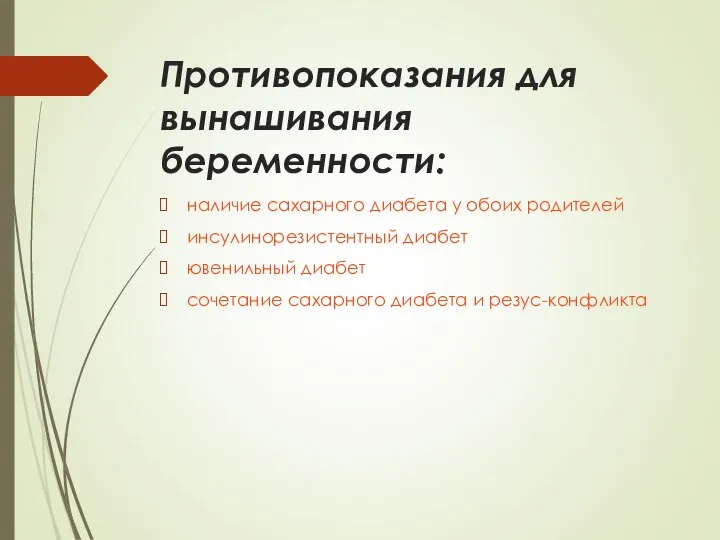 Противопоказания для вынашивания беременности: наличие сахарного диабета у обоих родителей инсулинорезистентный