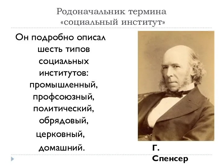 Родоначальник термина «социальный институт» Он подробно описал шесть типов социальных институтов: