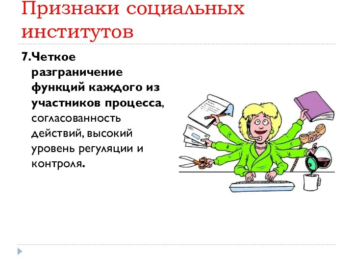 Признаки социальных институтов 7.Четкое разграничение функций каждого из участников процесса, согласованность