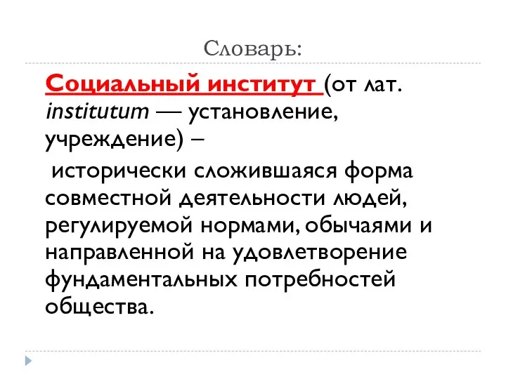 Словарь: Социальный институт (от лат. institutum — установление, учреждение) – исторически