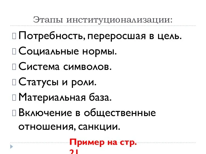 Этапы институционализации: Потребность, переросшая в цель. Социальные нормы. Система символов. Статусы