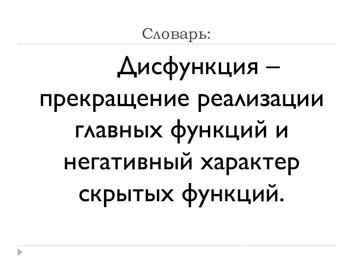 Словарь: Дисфункция – прекращение реализации главных функций и негативный характер скрытых функций.