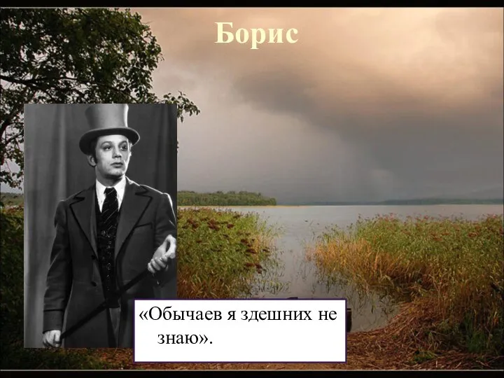 Борис «Обычаев я здешних не знаю».