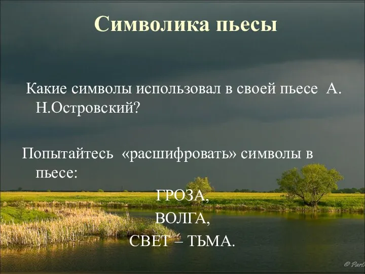 Символика пьесы Какие символы использовал в своей пьесе А.Н.Островский? Попытайтесь «расшифровать»