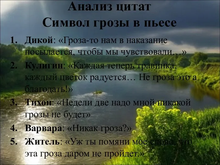 Анализ цитат Символ грозы в пьесе Дикой: «Гроза-то нам в наказание