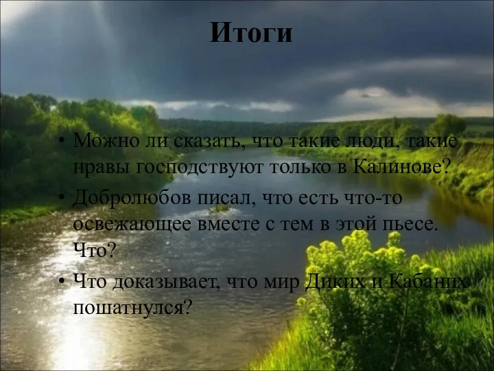 Итоги Можно ли сказать, что такие люди, такие нравы господствуют только