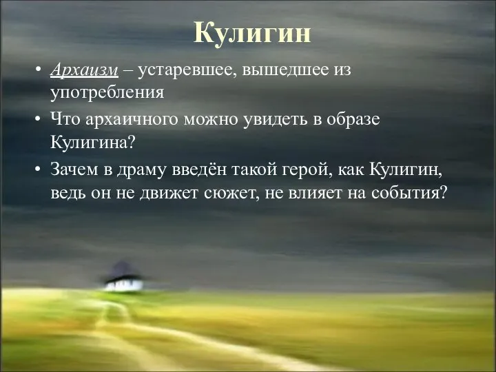 Кулигин Архаизм – устаревшее, вышедшее из употребления Что архаичного можно увидеть