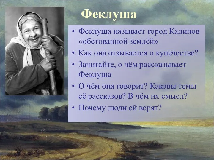 Феклуша Феклуша называет город Калинов «обетованной землёй» Как она отзывается о