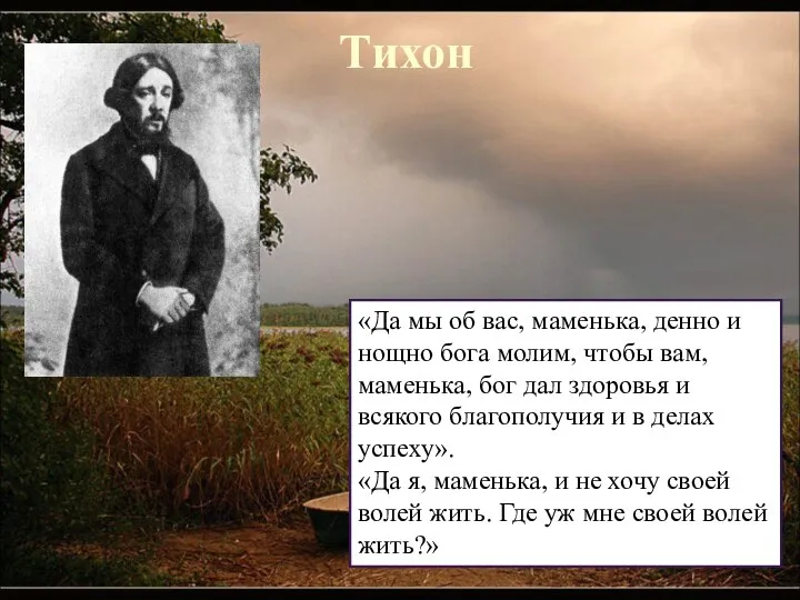 Тихон «Да мы об вас, маменька, денно и нощно бога молим,