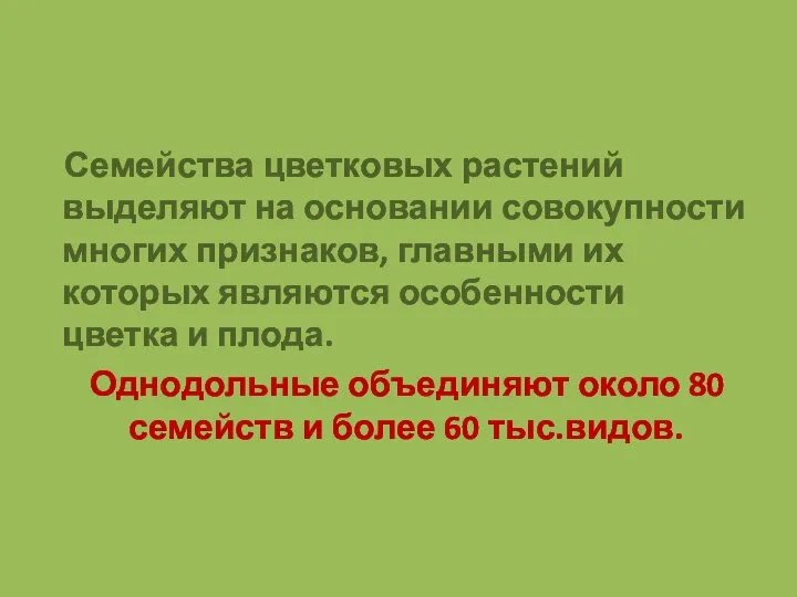 Семейства цветковых растений выделяют на основании совокупности многих признаков, главными их