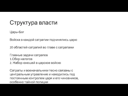 Структура власти Царь=Бог Войска в каждой сатрапии подчинялись царю 20 областей-сатрапий