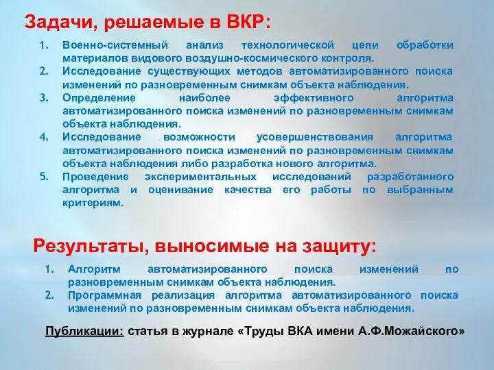 Задачи, решаемые в ВКР: Военно-системный анализ технологической цепи обработки материалов видового