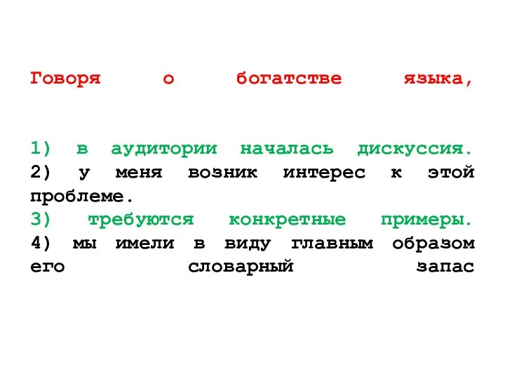 Говоря о богатстве языка, 1) в аудитории началась дискуссия. 2) у