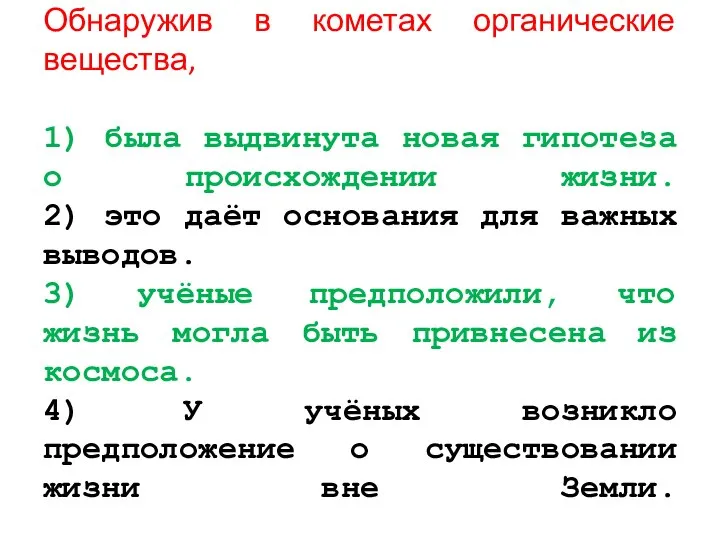 Обнаружив в кометах органические вещества, 1) была выдвинута новая гипотеза о