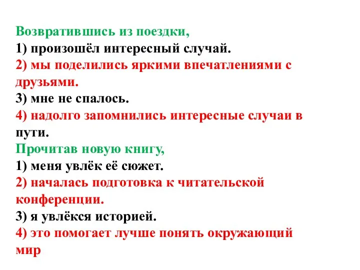 Возвратившись из поездки, 1) произошёл интересный случай. 2) мы поделились яркими