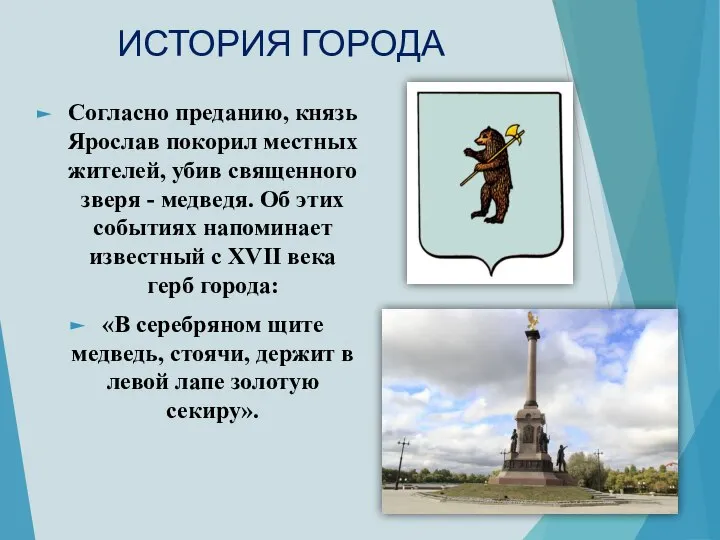 ИСТОРИЯ ГОРОДА Согласно преданию, князь Ярослав покорил местных жителей, убив священного