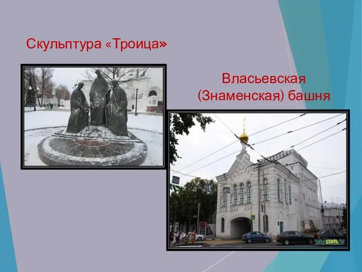 Скульптура «Троица» Власьевская (Знаменская) башня