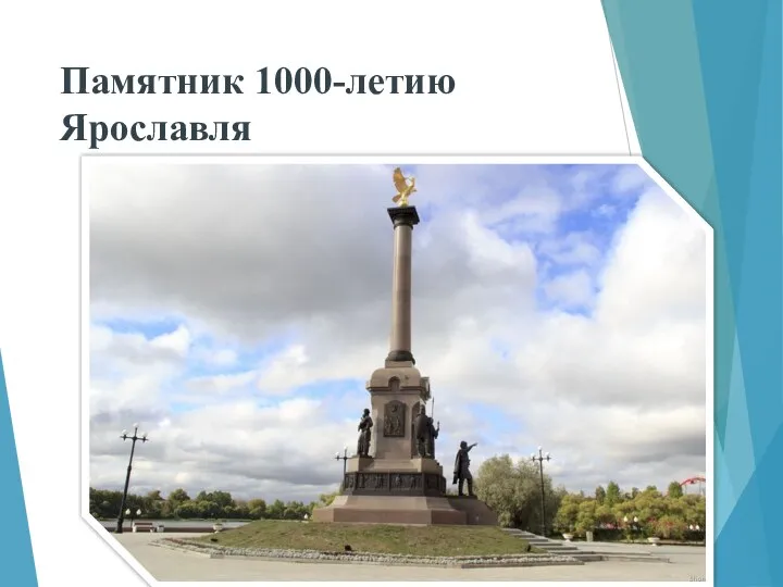 Памятник 1000-летию Ярославля