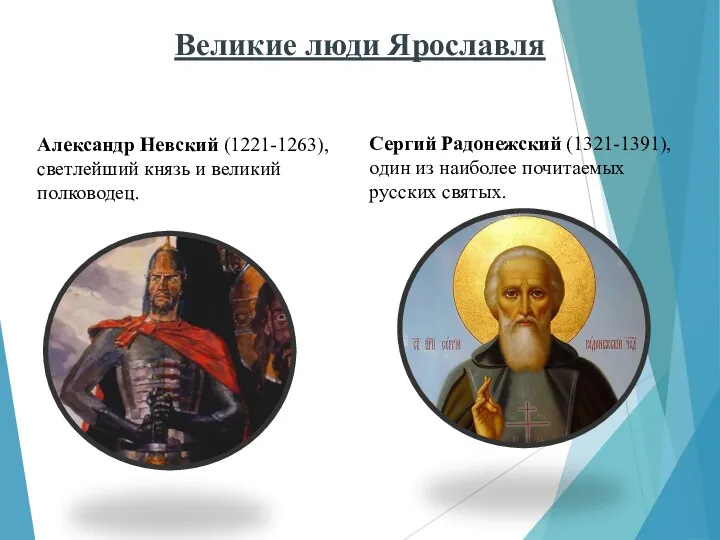 Великие люди Ярославля Сергий Радонежский (1321-1391), один из наиболее почитаемых русских