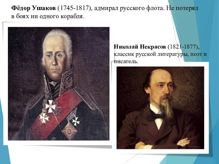 Фёдор Ушаков (1745-1817), адмирал русского флота. Не потерял в боях ни