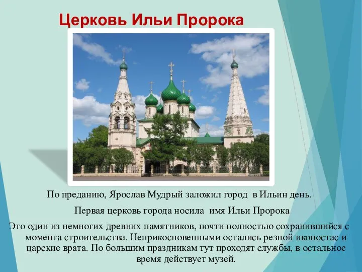 Церковь Ильи Пророка По преданию, Ярослав Мудрый заложил город в Ильин