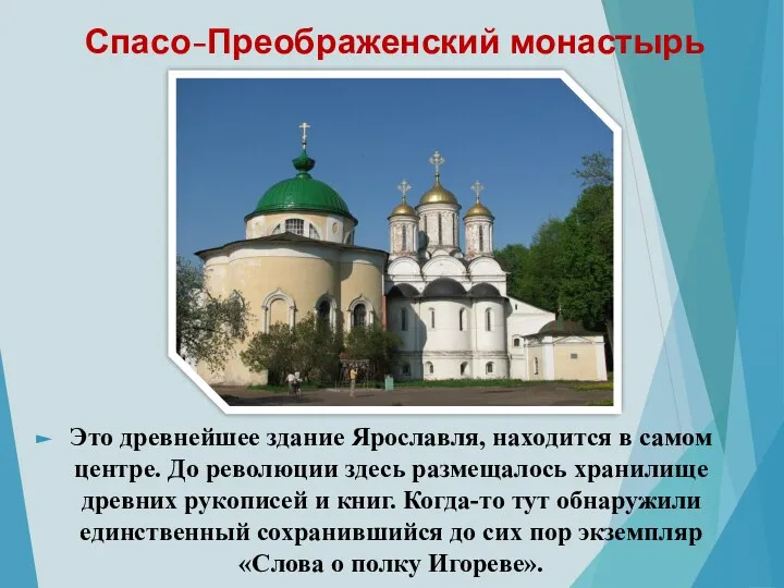 Спасо-Преображенский монастырь Это древнейшее здание Ярославля, находится в самом центре. До