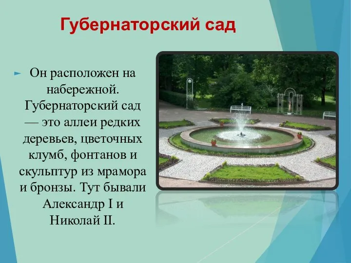 Губернаторский сад Он расположен на набережной. Губернаторский сад — это аллеи