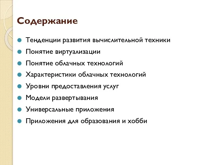 Содержание Тенденции развития вычислительной техники Понятие виртуализации Понятие облачных технологий Характеристики