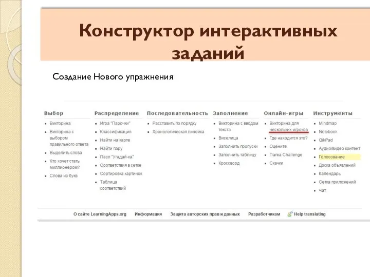 Конструктор интерактивных заданий Создание Нового упражнения