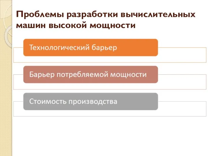 Проблемы разработки вычислительных машин высокой мощности