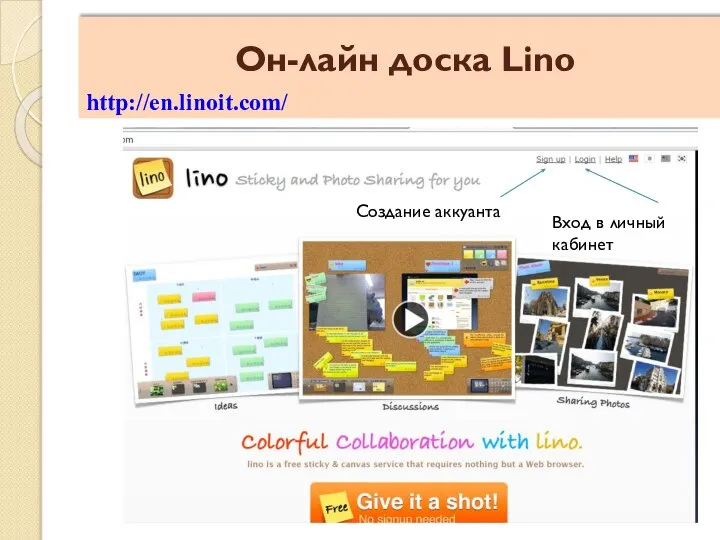 Он-лайн доска Lino http://en.linoit.com/ Создание аккуанта Вход в личный кабинет